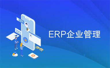 ERP系統(tǒng)在現(xiàn)代企業(yè)管理中的應(yīng)用與價(jià)值