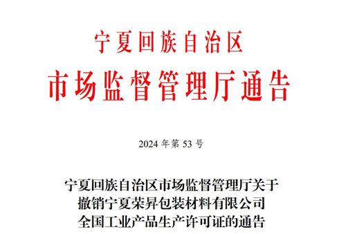 寧夏回族自治區(qū)市場(chǎng)監(jiān)督管理廳關(guān)于撤銷(xiāo)寧夏榮昇包裝材料有限公司全國(guó)工業(yè)產(chǎn)品生產(chǎn)許可證的通告